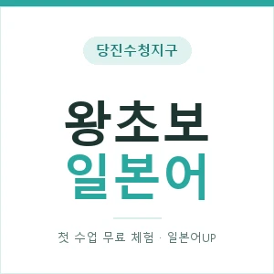 당진수청지구 왕초보일본어 안내 이미지 — 일본어UP 1:1 맞춤 수업, 첫 수업 무료 체험