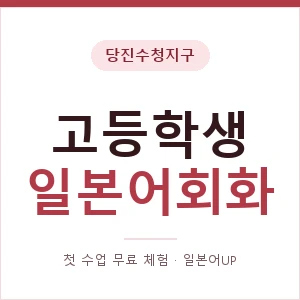 당진수청지구 고등학생일본어회화 안내 이미지 — 일본어UP 1:1 맞춤 수업, 첫 수업 무료 체험