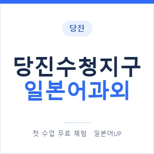 당진수청지구 일본어과외 안내 이미지 — 일본어UP 1:1 맞춤 수업