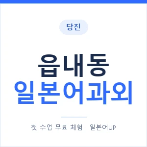 읍내동 일본어과외 안내 이미지 — 일본어UP 1:1 맞춤 수업