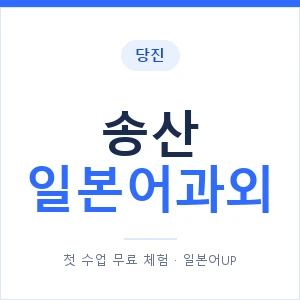 송산 일본어과외 안내 이미지 — 일본어UP 1:1 맞춤 수업