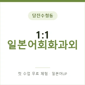 당진수청동 1:1 일본어회화과외 안내 이미지 — 일본어UP 1:1 맞춤 수업, 첫 수업 무료 체험