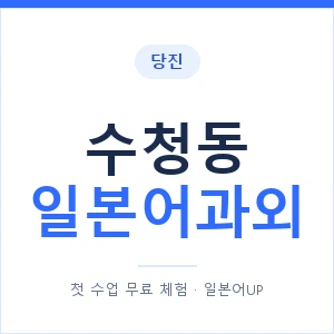 수청동 일본어과외 안내 이미지 — 일본어UP 1:1 맞춤 수업