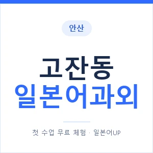 고잔동 일본어과외 안내 이미지 — 일본어UP 1:1 맞춤 수업
