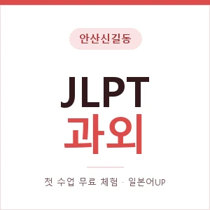 안산신길동 JLPT과외 안내 이미지 — 일본어UP 1:1 맞춤 수업, 첫 수업 무료 체험
