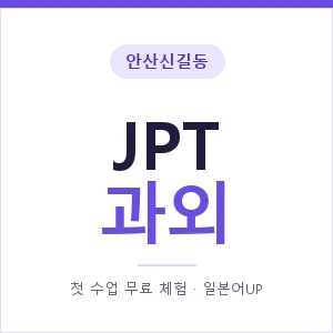 안산신길동 JPT과외 안내 이미지 — 일본어UP 1:1 맞춤 수업, 첫 수업 무료 체험