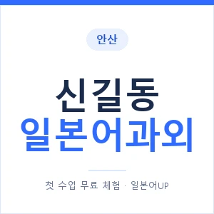 신길동 일본어과외 안내 이미지 — 일본어UP 1:1 맞춤 수업