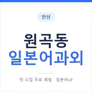 원곡동 일본어과외 안내 이미지 — 일본어UP 1:1 맞춤 수업