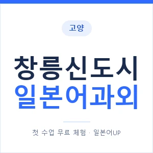 창릉신도시 일본어과외 안내 이미지 — 일본어UP 1:1 맞춤 수업