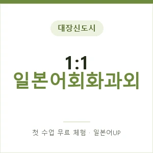대장신도시 1:1 일본어회화과외 안내 이미지 — 일본어UP 1:1 맞춤 수업, 첫 수업 무료 체험