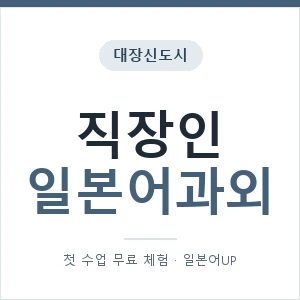 대장신도시 직장인일본어과외 안내 이미지 — 일본어UP 1:1 맞춤 수업, 첫 수업 무료 체험