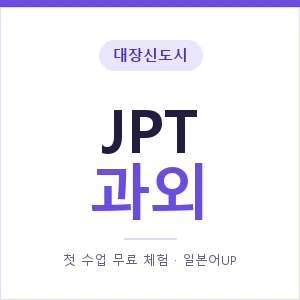 대장신도시 JPT과외 안내 이미지 — 일본어UP 1:1 맞춤 수업, 첫 수업 무료 체험
