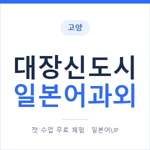 대장신도시 일본어과외 안내 이미지 — 일본어UP 1:1 맞춤 수업