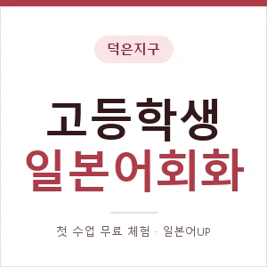 덕은지구 고등학생일본어회화 안내 이미지 — 일본어UP 1:1 맞춤 수업, 첫 수업 무료 체험