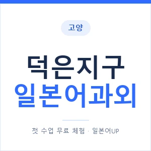 덕은지구 일본어과외 안내 이미지 — 일본어UP 1:1 맞춤 수업