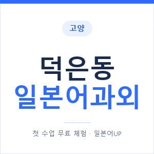 덕은동 일본어과외 안내 이미지 — 일본어UP 1:1 맞춤 수업