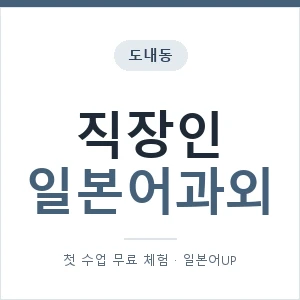 도내동 직장인일본어과외 안내 이미지 — 일본어UP 1:1 맞춤 수업, 첫 수업 무료 체험