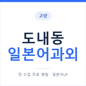도내동 일본어과외 안내 이미지 — 일본어UP 1:1 맞춤 수업
