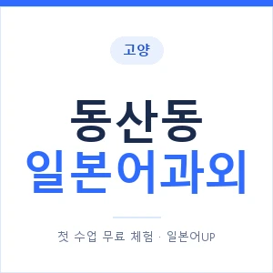 동산동 일본어과외 안내 이미지 — 일본어UP 1:1 맞춤 수업