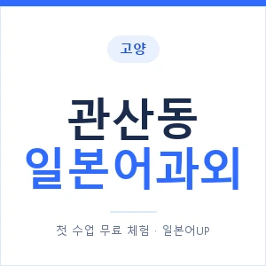관산동 일본어과외 안내 이미지 — 일본어UP 1:1 맞춤 수업