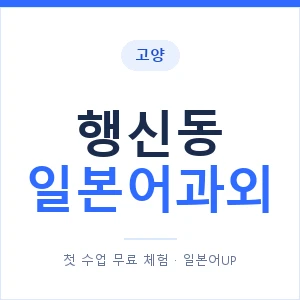 행신동 일본어과외 안내 이미지 — 일본어UP 1:1 맞춤 수업