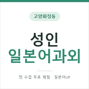고양화정동 성인일본어과외 안내 이미지 — 일본어UP 1:1 맞춤 수업, 첫 수업 무료 체험