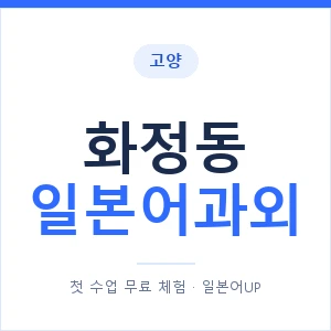 화정동 일본어과외 안내 이미지 — 일본어UP 1:1 맞춤 수업
