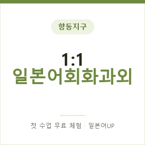 향동지구 1:1 일본어회화과외 안내 이미지 — 일본어UP 1:1 맞춤 수업, 첫 수업 무료 체험