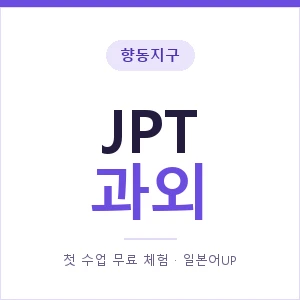 향동지구 JPT과외 안내 이미지 — 일본어UP 1:1 맞춤 수업, 첫 수업 무료 체험