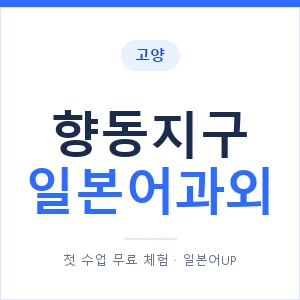 향동지구 일본어과외 안내 이미지 — 일본어UP 1:1 맞춤 수업