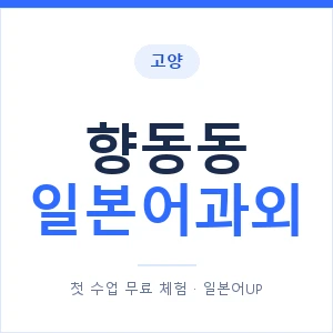 향동동 일본어과외 안내 이미지 — 일본어UP 1:1 맞춤 수업