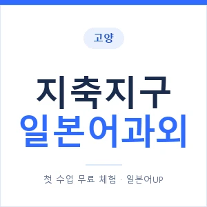 지축지구 일본어과외 안내 이미지 — 일본어UP 1:1 맞춤 수업