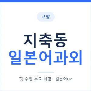 지축동 일본어과외 안내 이미지 — 일본어UP 1:1 맞춤 수업