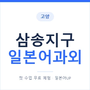 삼송지구 일본어과외 안내 이미지 — 일본어UP 1:1 맞춤 수업