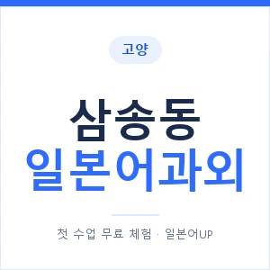 삼송동 일본어과외 안내 이미지 — 일본어UP 1:1 맞춤 수업