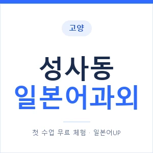 성사동 일본어과외 안내 이미지 — 일본어UP 1:1 맞춤 수업