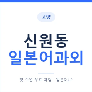 신원동 일본어과외 안내 이미지 — 일본어UP 1:1 맞춤 수업