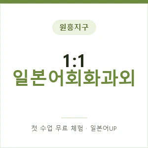 원흥지구 1:1 일본어회화과외 안내 이미지 — 일본어UP 1:1 맞춤 수업, 첫 수업 무료 체험