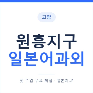 원흥지구 일본어과외 안내 이미지 — 일본어UP 1:1 맞춤 수업