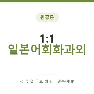 원흥동 1:1 일본어회화과외 안내 이미지 — 일본어UP 1:1 맞춤 수업, 첫 수업 무료 체험