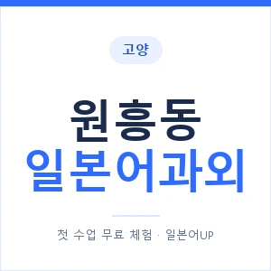 원흥동 일본어과외 안내 이미지 — 일본어UP 1:1 맞춤 수업