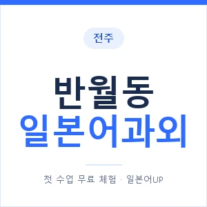 반월동 일본어과외 안내 이미지 — 일본어UP 1:1 맞춤 수업