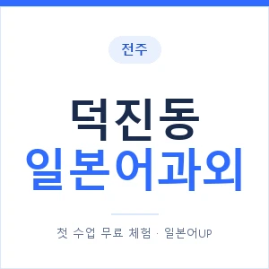덕진동 일본어과외 안내 이미지 — 일본어UP 1:1 맞춤 수업