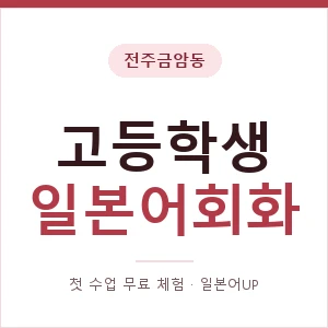 전주금암동 고등학생일본어회화 안내 이미지 — 일본어UP 1:1 맞춤 수업, 첫 수업 무료 체험