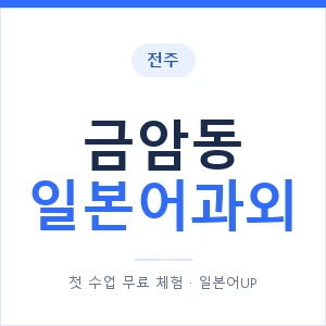 금암동 일본어과외 안내 이미지 — 일본어UP 1:1 맞춤 수업