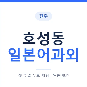 호성동 일본어과외 안내 이미지 — 일본어UP 1:1 맞춤 수업