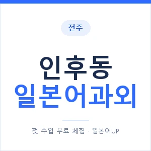 인후동 일본어과외 안내 이미지 — 일본어UP 1:1 맞춤 수업