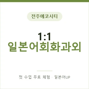 전주에코시티 1:1 일본어회화과외 안내 이미지 — 일본어UP 1:1 맞춤 수업, 첫 수업 무료 체험