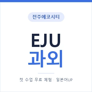 전주에코시티 EJU과외 안내 이미지 — 일본어UP 1:1 맞춤 수업, 첫 수업 무료 체험