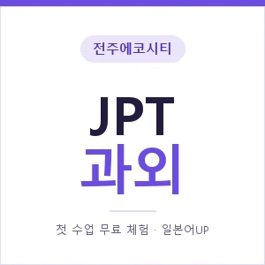 전주에코시티 JPT과외 안내 이미지 — 일본어UP 1:1 맞춤 수업, 첫 수업 무료 체험